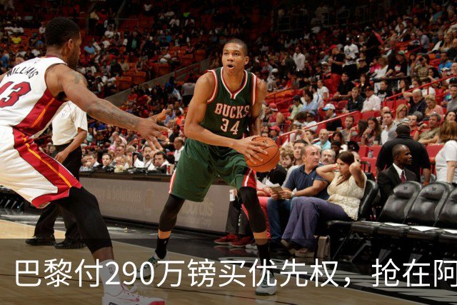 巴黎付290万镑买优先权，抢在阿森纳切尔西前锁定多热莱斯