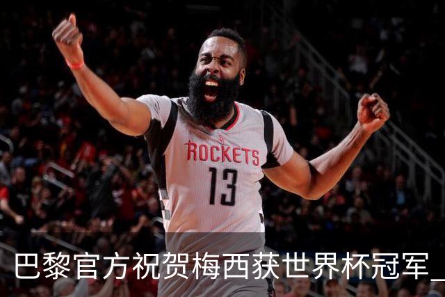 巴黎官方祝贺梅西获世界杯冠军 同时称赞姆巴佩