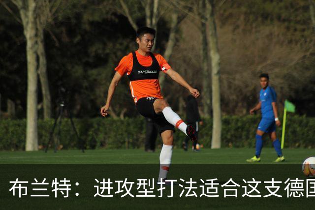 布兰特：进攻型打法适合这支德国队；是否入选国家队都会关注