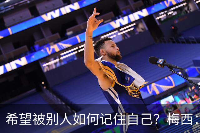 希望被别人如何记住自己？梅西：一个为梦想奋斗的伟大运动员！