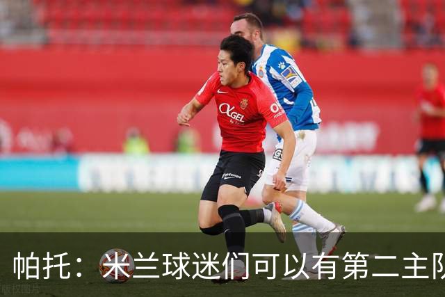 帕托：米兰球迷们可以有第二主队了，欢迎大家买北安普顿球衣