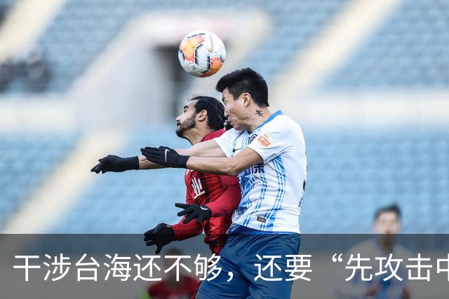 干涉台海还不够，还要“先攻击中国航母”？日本究竟在发什么癫