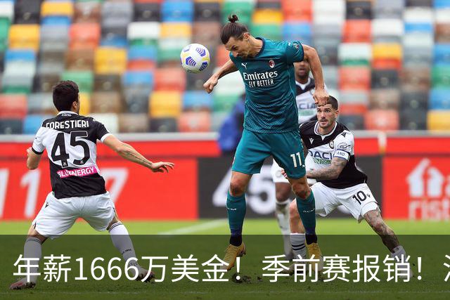 年薪1666万美金！季前赛报销！洛杉矶伤病潮提前来袭