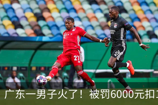 广东一男子火了！被罚6000元扣12分！