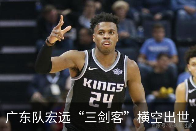 广东队宏远“三剑客”横空出世，黄明依站稳位置，张皓嘉地位不保
