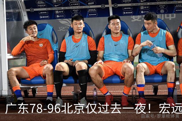 广东78-96北京仅过去一夜！宏远传来陈老板、胡明轩、亚帅的重要消息