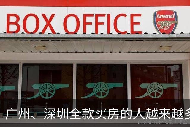 广州、深圳全款买房的人越来越多了