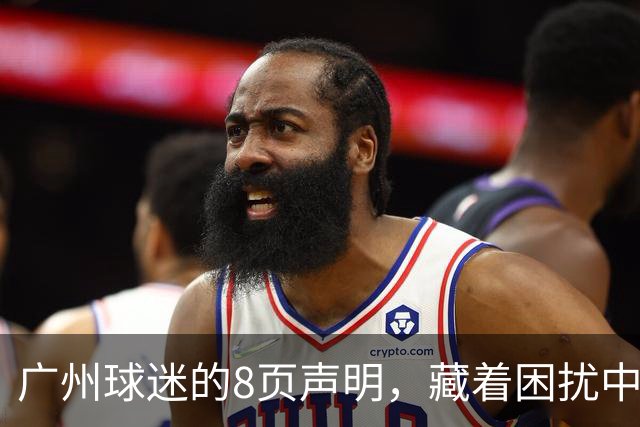 广州球迷的8页声明，藏着困扰中国职业足球发展至今的最大难题！