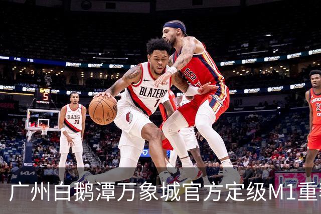 广州白鹅潭万象城官方定级M1重奢，为何国际大牌寥寥无几？