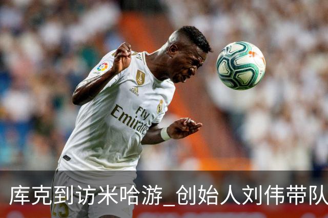 库克到访米哈游 创始人刘伟带队欢迎 现场与二次元小姐姐合影