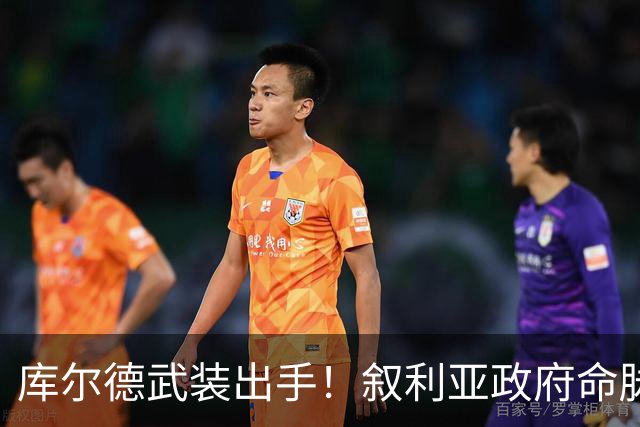 库尔德武装出手！叙利亚政府命脉被拿捏，朱拉尼走上不归路
