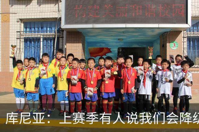 库尼亚：上赛季有人说我们会降级，若尽快提升可能会有好结果