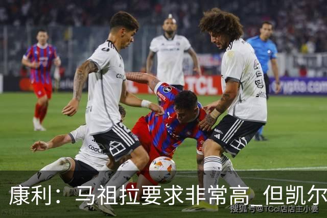 康利：马祖拉要求非常高 但凯尔特人每个人都愿意接受这种压力
