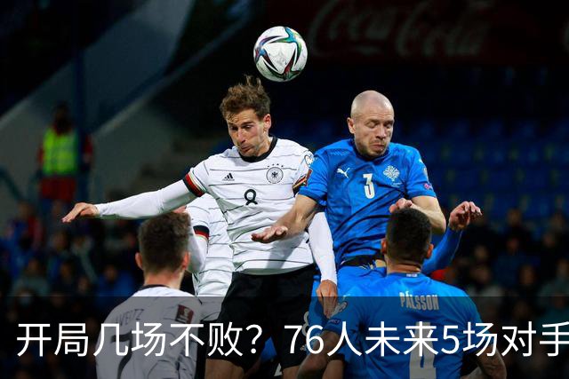 开局几场不败？76人未来5场对手：活塞&步行者&尼克斯&黄蜂&公牛