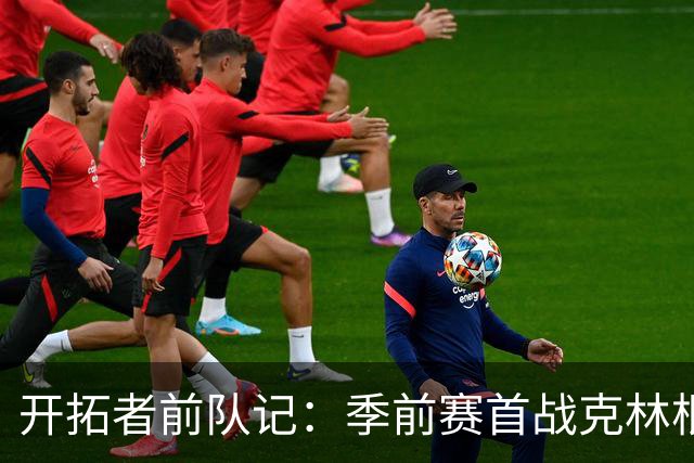 开拓者前队记：季前赛首战克林根7中1打得艰难 杨瀚森是赢家之一