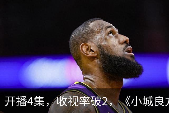 开播4集，收视率破2，《小城良方》一出手，2026年剧王就诞生了