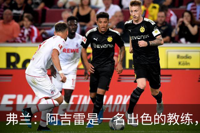 弗兰：阿吉雷是一名出色的教练，我们在马竞一起共事了好几年