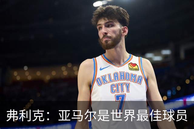 弗利克：亚马尔是世界最佳球员