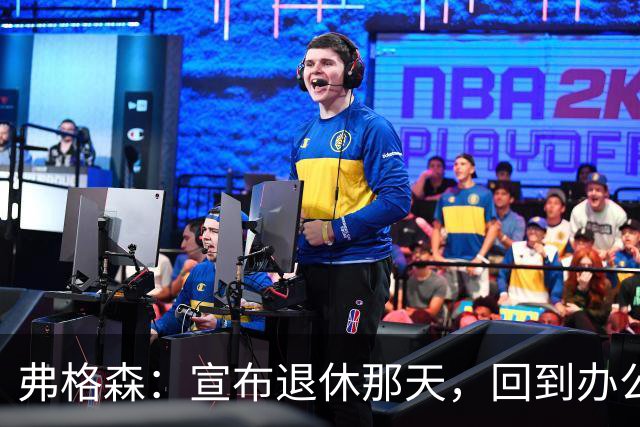 弗格森：宣布退休那天，回到办公室关上门，我在桌前大哭一场