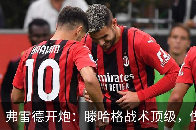 弗雷德开炮：滕哈格战术顶级，做人一坨屎！更衣室被他搞崩