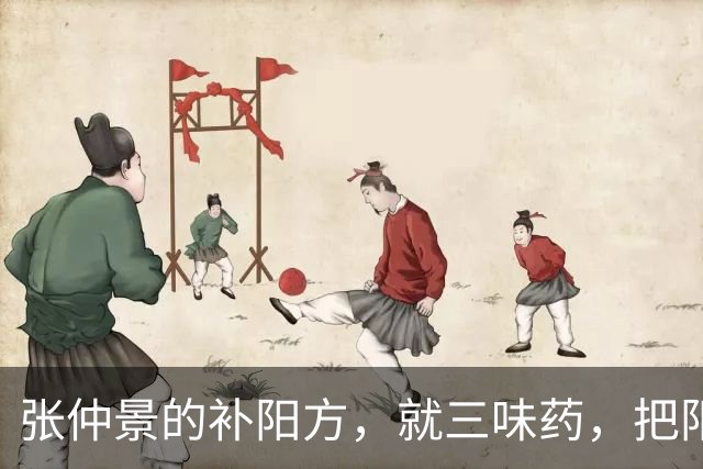 张仲景的补阳方，就三味药，把阳气从根上暖起来