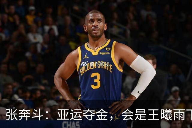 张奔斗：亚运夺金，会是王曦雨下一个突破的契机吗？