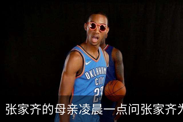 张家齐的母亲凌晨一点问张家齐为什么不回话