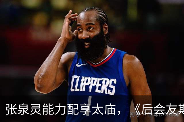 张泉灵能力配享太庙，《后会友期》如此精彩，她功不可没