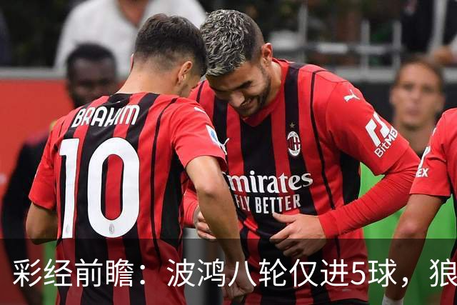 彩经前瞻：波鸿八轮仅进5球，狼堡锋线有望带走三分