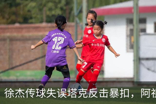 徐杰传球失误塔克反击暴扣，阿祖布克跟进补篮球砸到篮筐