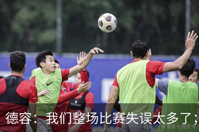 德容：我们整场比赛失误太多了；希望能尽快重返首发