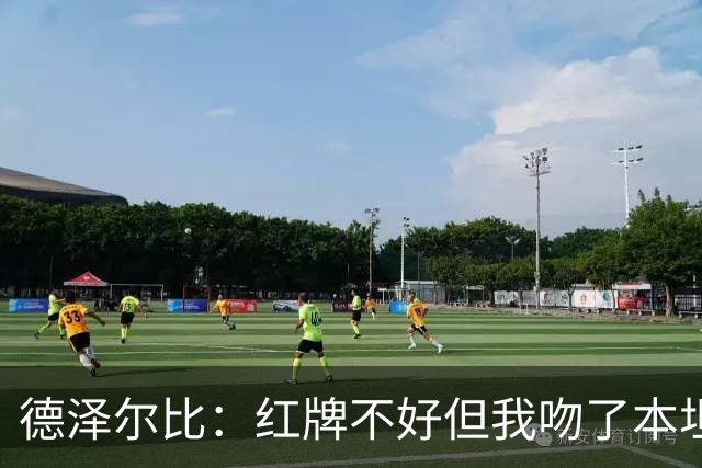 德泽尔比：红牌不好但我吻了本坦库尔，足球就是性格与血性的体现