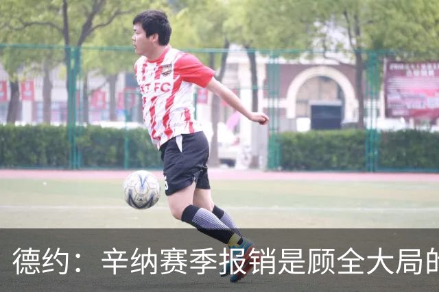 德约：辛纳赛季报销是顾全大局的，把职业生涯拉长机会才更多