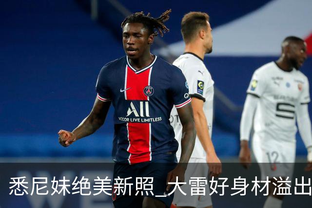 悉尼妹绝美新照 大雷好身材溢出屏幕