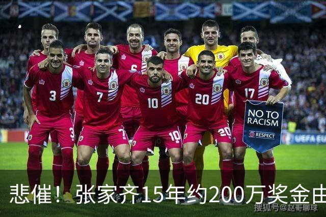 悲催！张家齐15年约200万奖金由母亲保管，退役后想要拿回却遭拒绝
