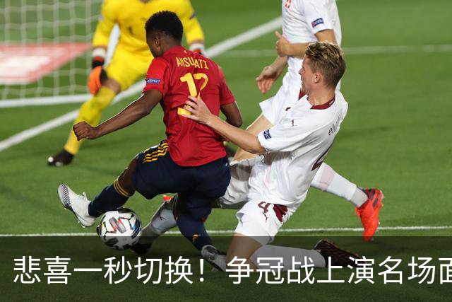 悲喜一秒切换！争冠战上演名场面，离场球迷折返看台，空欢喜一场