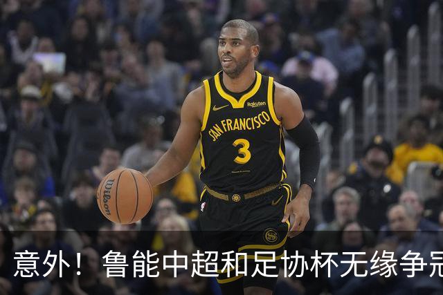 意外！鲁能中超和足协杯无缘争冠，接下来就剩下一个任务需要完成