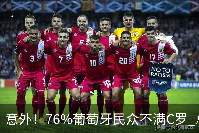 意外！76%葡萄牙民众不满C罗 总裁大姐连发7动态发声：天道好轮回