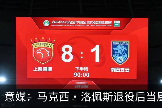 意媒：马克西·洛佩斯退役后当厨师，现在年轻人都不知道他曾踢球
