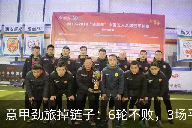 意甲劲旅掉链子：6轮不败，3场平局，莫德里奇助攻，拉比奥破门