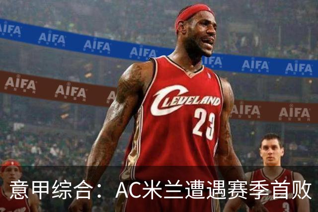 意甲综合：AC米兰遭遇赛季首败