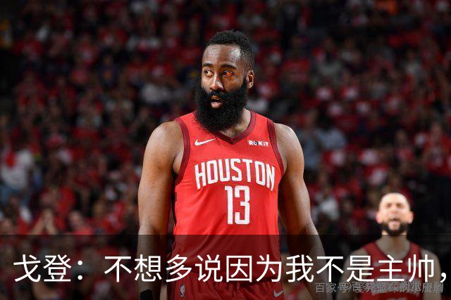 戈登：不想多说因为我不是主帅，但英格兰必须停止模仿西班牙