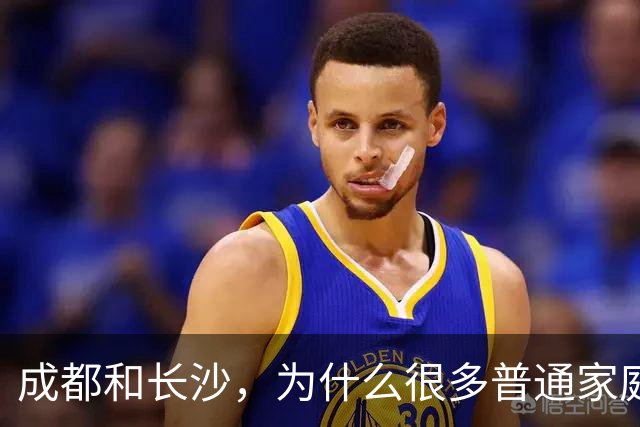成都和长沙，为什么很多普通家庭最后更愿意留在成都？
