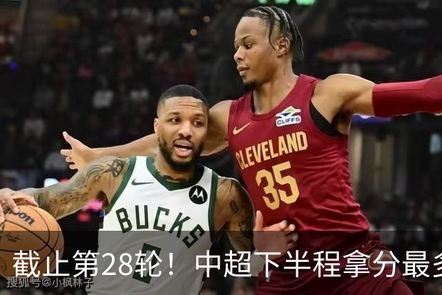 截止第28轮！中超下半程拿分最多三球队 成都夺冠点就遇到海港、 天津