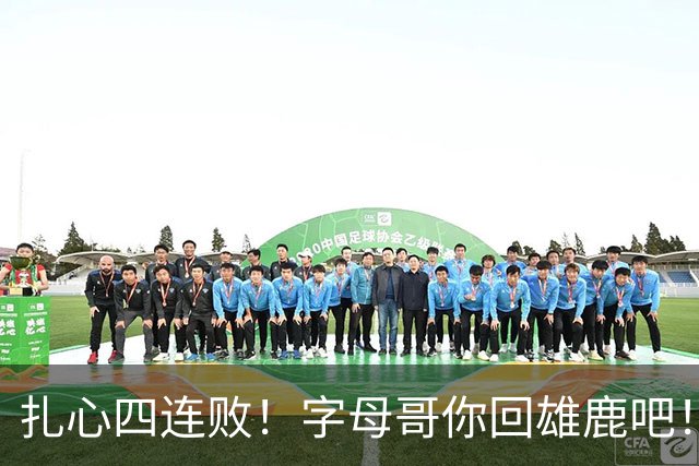 扎心四连败！字母哥你回雄鹿吧！！！