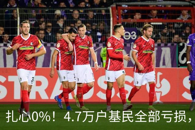 扎心0%！4.7万户基民全部亏损，顶流基金经理的神话该醒醒了