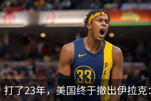 打了23年，美国终于撤出伊拉克：这一仗留下了什么？
