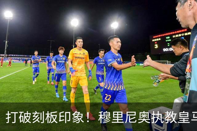 打破刻板印象！穆里尼奥执教皇马188场轰入500球，场均 2.66球队史第一