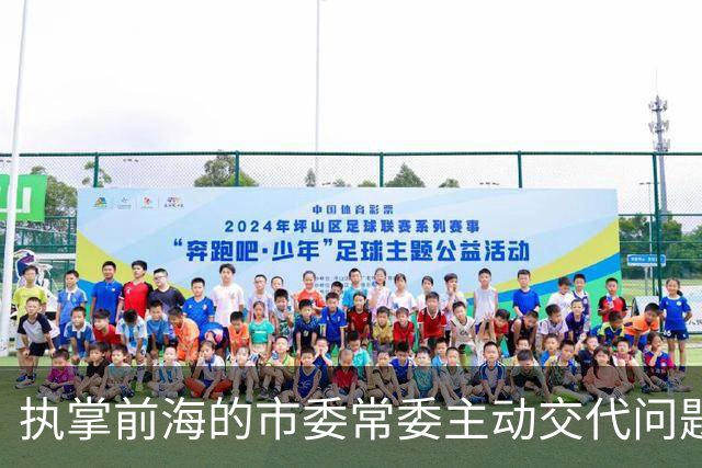 执掌前海的市委常委主动交代问题，他的起点，是大学讲台