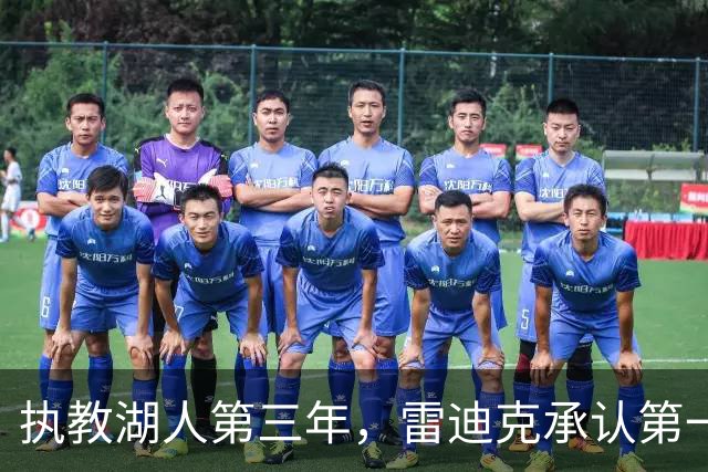 执教湖人第三年，雷迪克承认第一年像在“扮演教练”